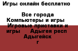 Игры онлайн бесплатно - Все города Компьютеры и игры » Игровые приставки и игры   . Адыгея респ.,Адыгейск г.